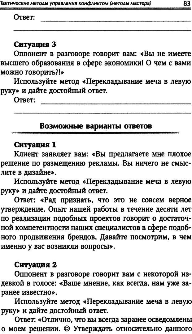 📖 DJVU. Наука побеждать. Тренинги лидерства и преодоления конфликтов. Калашников А. И. Страница 82. Читать онлайн djvu