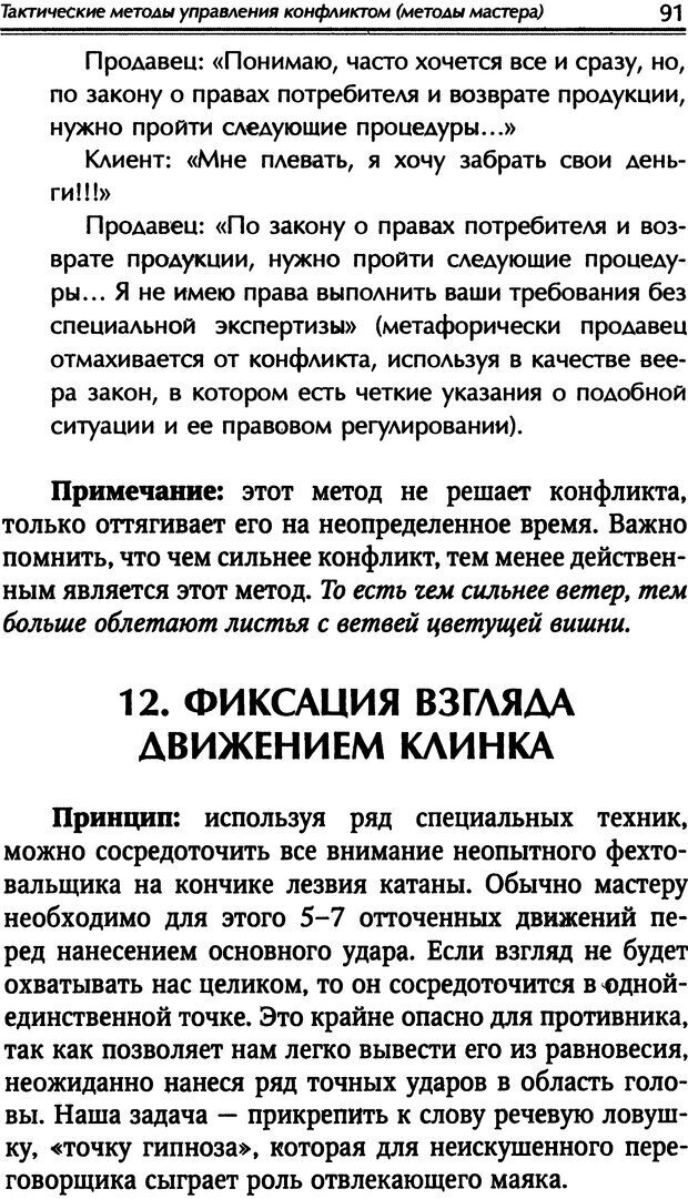 📖 DJVU. Наука побеждать. Тренинги лидерства и преодоления конфликтов. Калашников А. И. Страница 90. Читать онлайн djvu