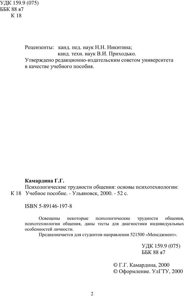 📖 PDF. Психологические трудности общения: основы психотехнологии[Учебное пособие]. Камардина Г. Г. Страница 1. Читать онлайн pdf