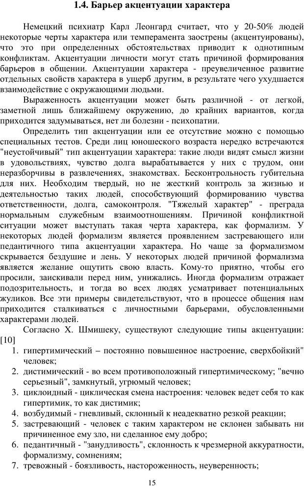 📖 PDF. Психологические трудности общения: основы психотехнологии[Учебное пособие]. Камардина Г. Г. Страница 14. Читать онлайн pdf