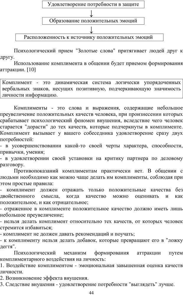 📖 PDF. Психологические трудности общения: основы психотехнологии[Учебное пособие]. Камардина Г. Г. Страница 43. Читать онлайн pdf