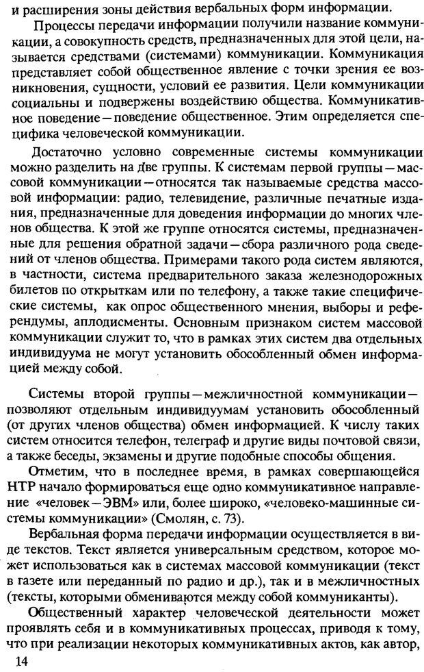 📖 PDF. Текст и коммуникация. Каменская О. Л. Страница 14. Читать онлайн pdf