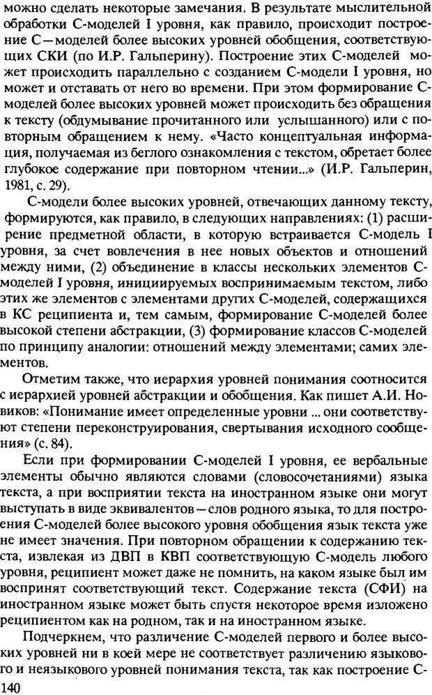 📖 PDF. Текст и коммуникация. Каменская О. Л. Страница 140. Читать онлайн pdf