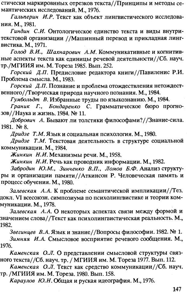 📖 PDF. Текст и коммуникация. Каменская О. Л. Страница 147. Читать онлайн pdf