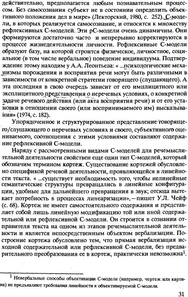 📖 PDF. Текст и коммуникация. Каменская О. Л. Страница 31. Читать онлайн pdf