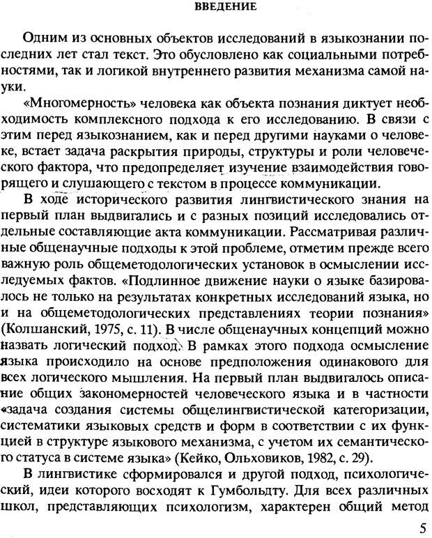 📖 PDF. Текст и коммуникация. Каменская О. Л. Страница 5. Читать онлайн pdf