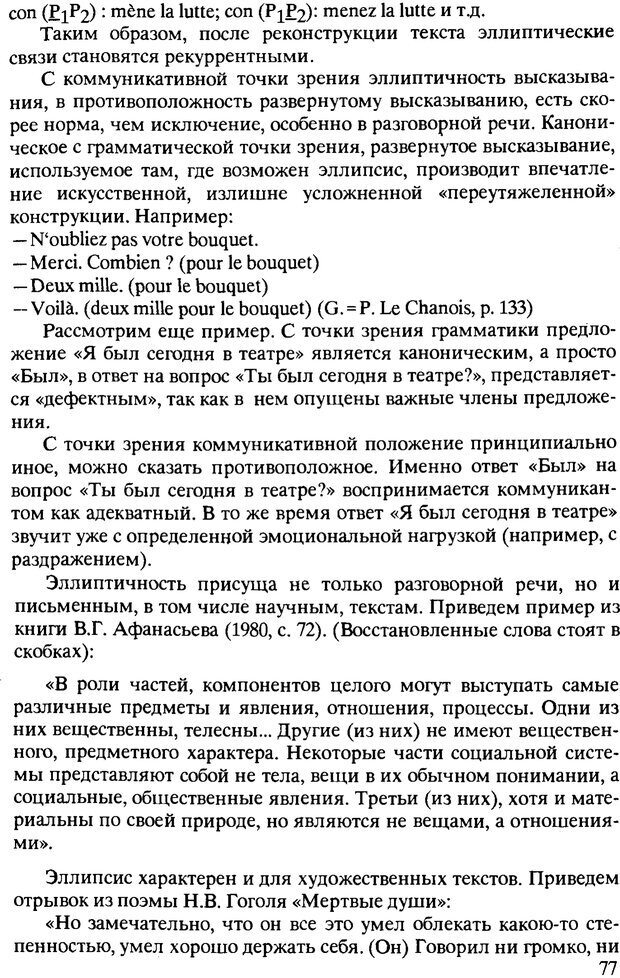 📖 PDF. Текст и коммуникация. Каменская О. Л. Страница 77. Читать онлайн pdf