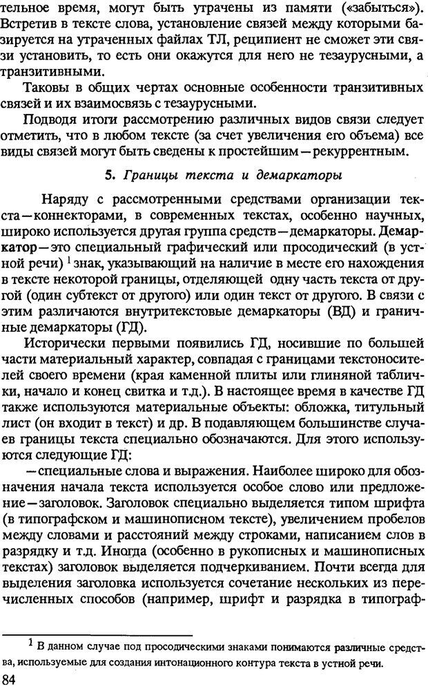 📖 PDF. Текст и коммуникация. Каменская О. Л. Страница 84. Читать онлайн pdf