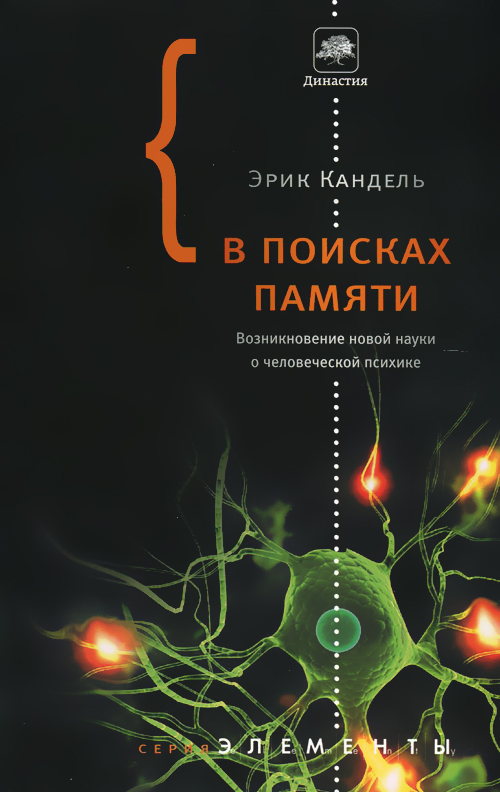 Обложка книги "В поисках памяти"