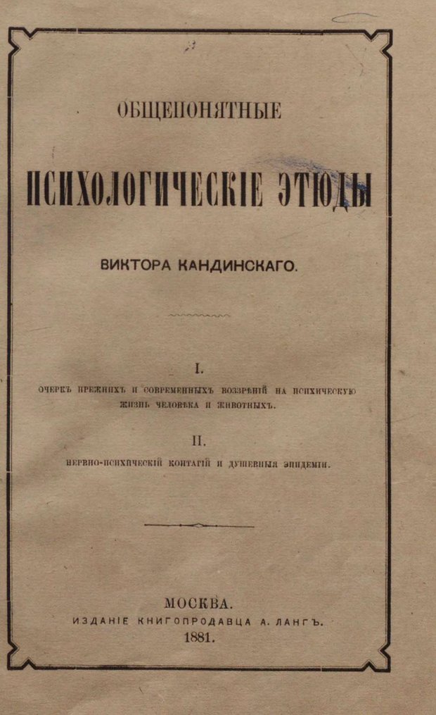 📖 PDF. Общепонятные психологические этюды. Кандинский В. Страница 3. Читать онлайн pdf