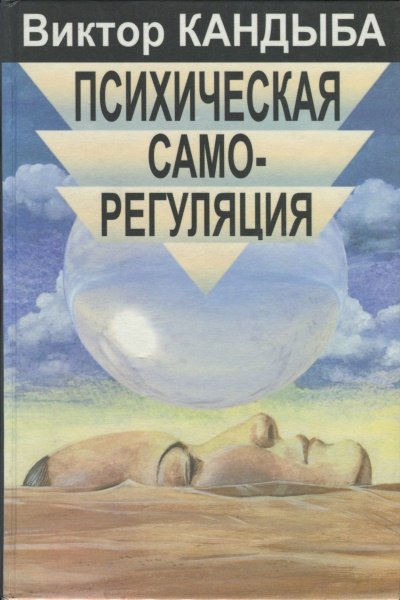 Обложка книги "Психическая саморегуляция"