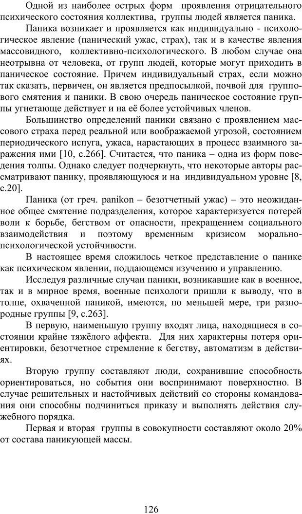 📖 PDF. Психология страха. Караяни А. Г. Страница 126. Читать онлайн pdf