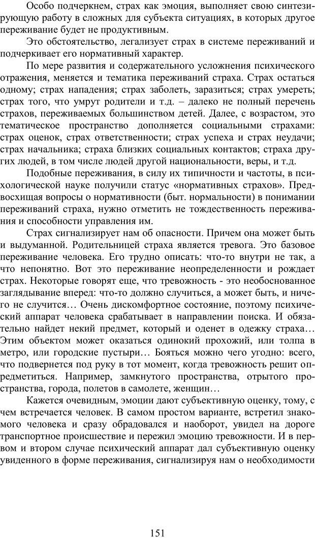 📖 PDF. Психология страха. Караяни А. Г. Страница 151. Читать онлайн pdf