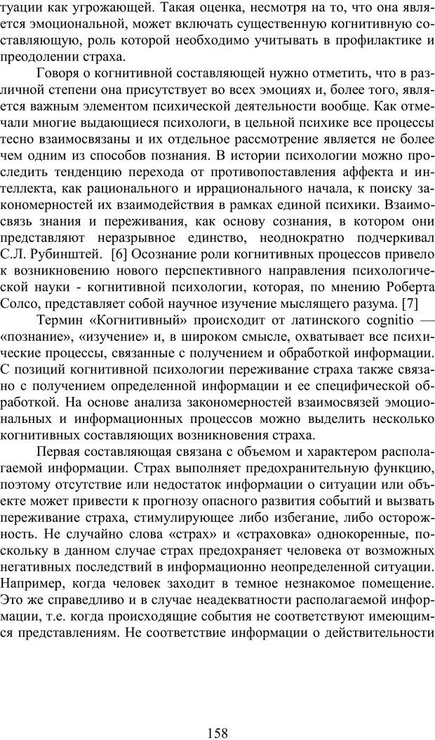 📖 PDF. Психология страха. Караяни А. Г. Страница 158. Читать онлайн pdf