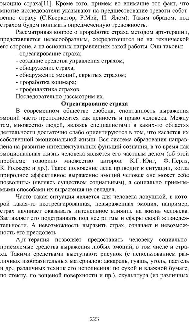 📖 PDF. Психология страха. Караяни А. Г. Страница 223. Читать онлайн pdf