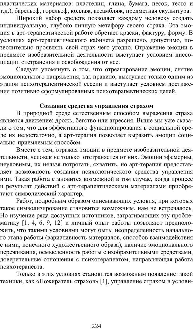 📖 PDF. Психология страха. Караяни А. Г. Страница 224. Читать онлайн pdf