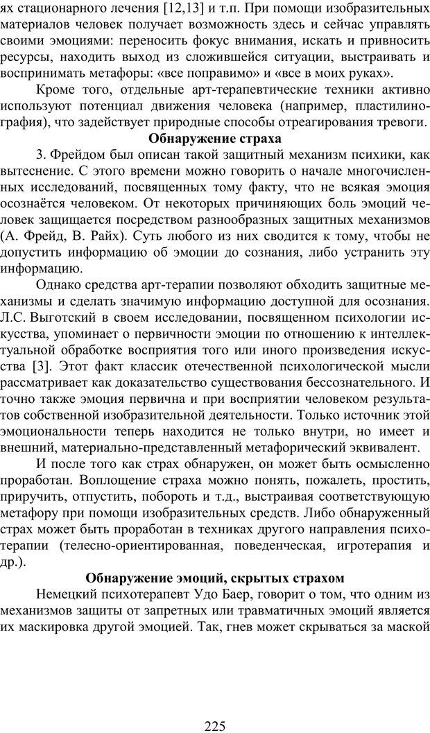 📖 PDF. Психология страха. Караяни А. Г. Страница 225. Читать онлайн pdf