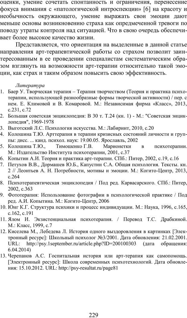 📖 PDF. Психология страха. Караяни А. Г. Страница 229. Читать онлайн pdf