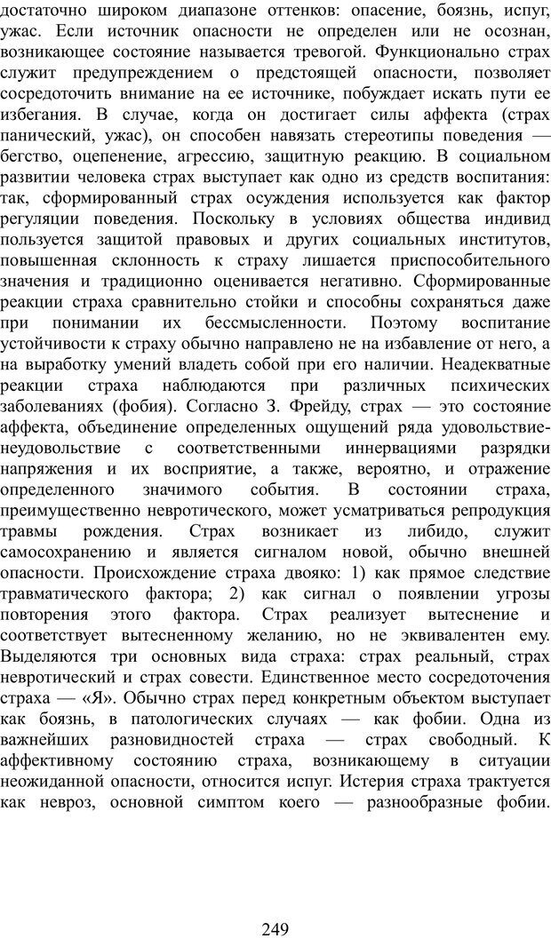 📖 PDF. Психология страха. Караяни А. Г. Страница 249. Читать онлайн pdf