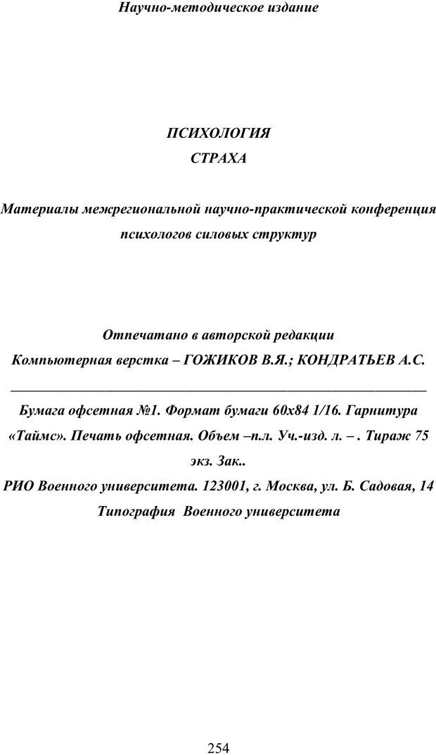 📖 PDF. Психология страха. Караяни А. Г. Страница 254. Читать онлайн pdf