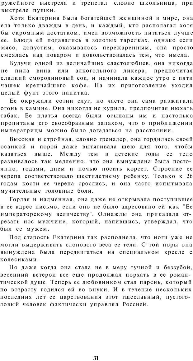 📖 PDF. Прихоти удачи. Малоизвестные факты из жизни известных людей. Карнеги Д. Б. Страница 30. Читать онлайн pdf