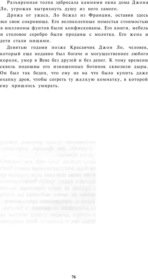 📖 PDF. Прихоти удачи. Малоизвестные факты из жизни известных людей. Карнеги Д. Б. Страница 75. Читать онлайн pdf