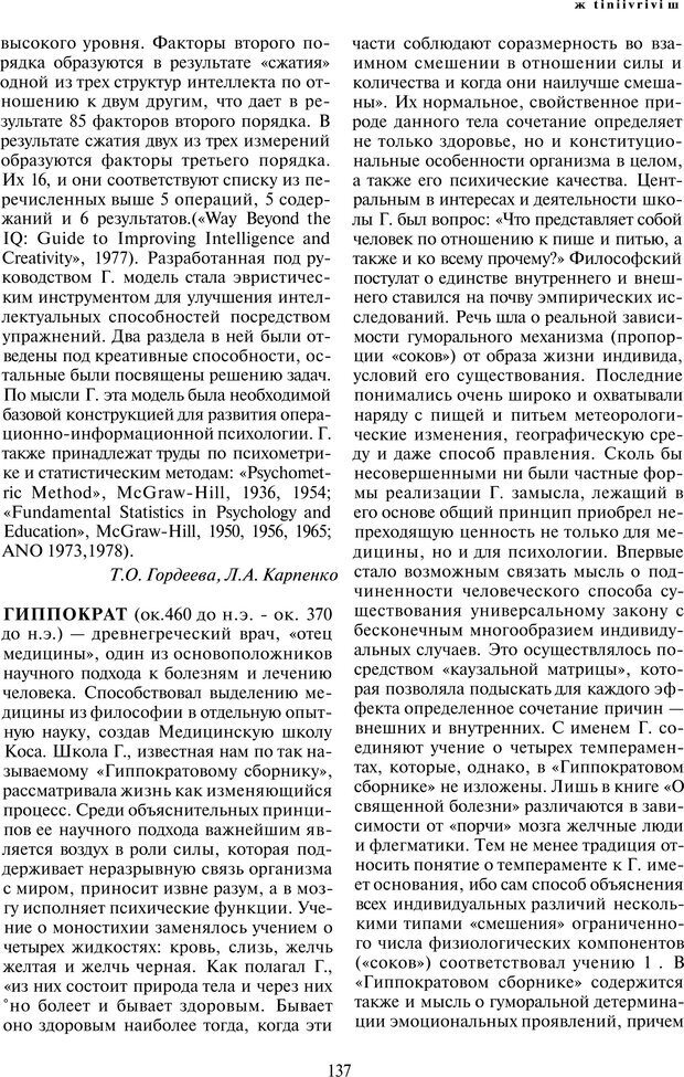 📖 PDF. История психологии в лицах. Персоналии. Карпенко Л. А. Страница 138. Читать онлайн pdf