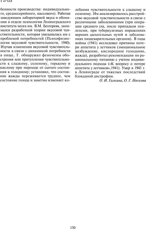 📖 PDF. История психологии в лицах. Персоналии. Карпенко Л. А. Страница 151. Читать онлайн pdf