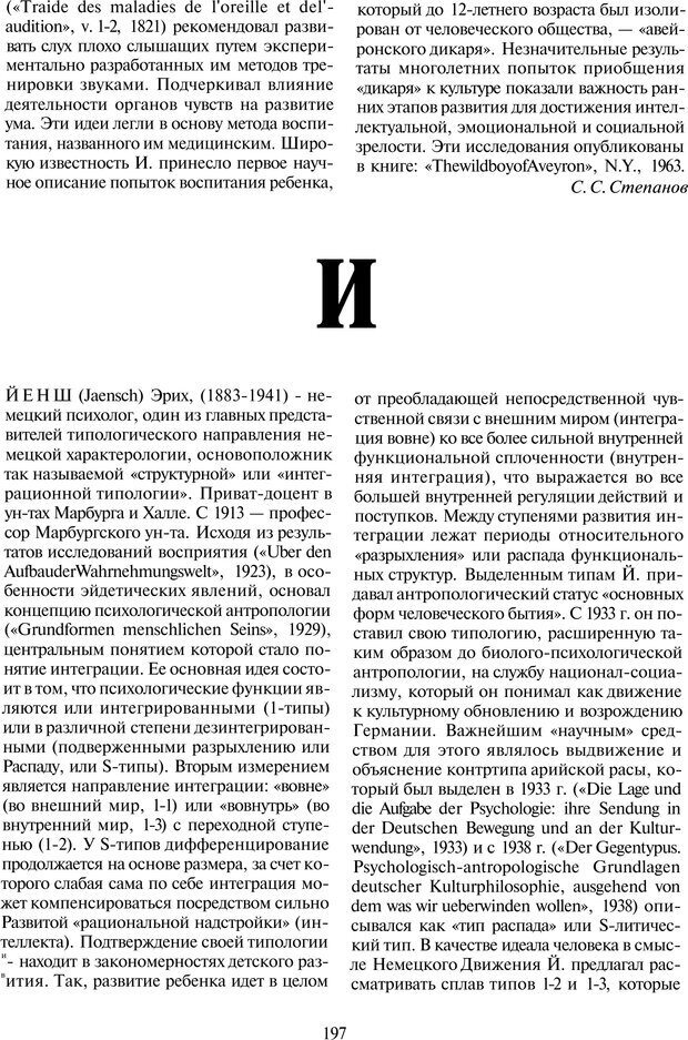 📖 PDF. История психологии в лицах. Персоналии. Карпенко Л. А. Страница 198. Читать онлайн pdf