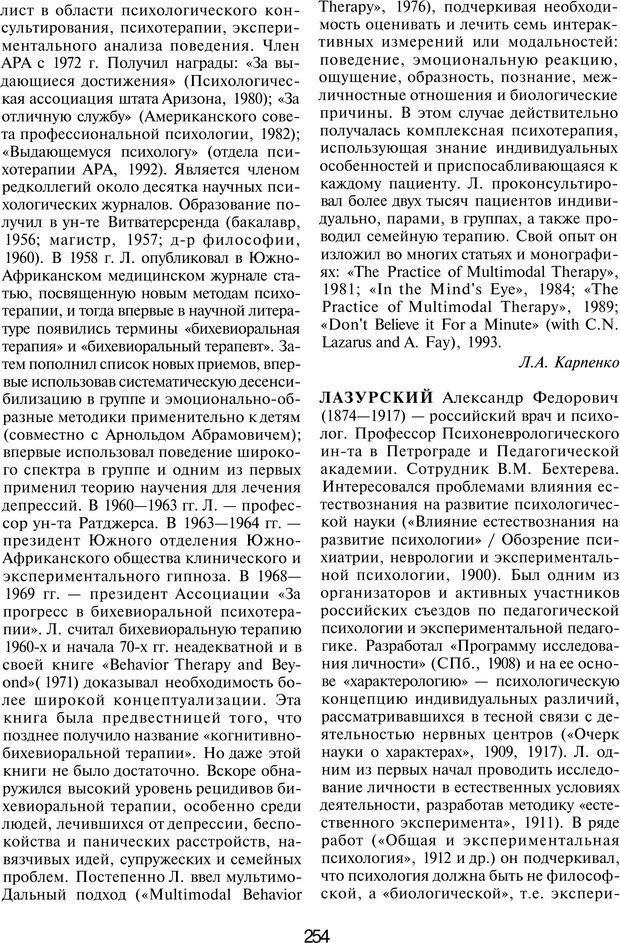 📖 PDF. История психологии в лицах. Персоналии. Карпенко Л. А. Страница 255. Читать онлайн pdf