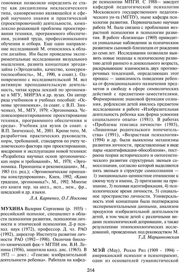 📖 PDF. История психологии в лицах. Персоналии. Карпенко Л. А. Страница 315. Читать онлайн pdf