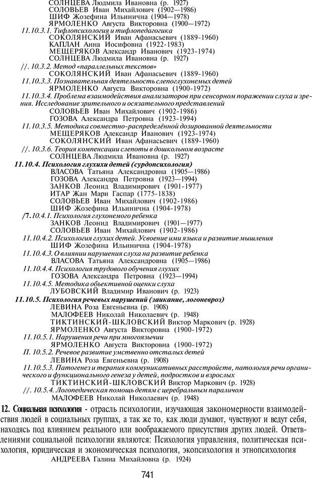 📖 PDF. История психологии в лицах. Персоналии. Карпенко Л. А. Страница 744. Читать онлайн pdf