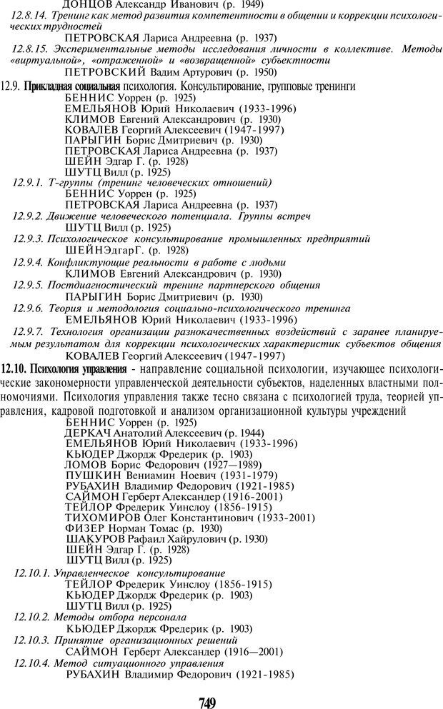 📖 PDF. История психологии в лицах. Персоналии. Карпенко Л. А. Страница 752. Читать онлайн pdf