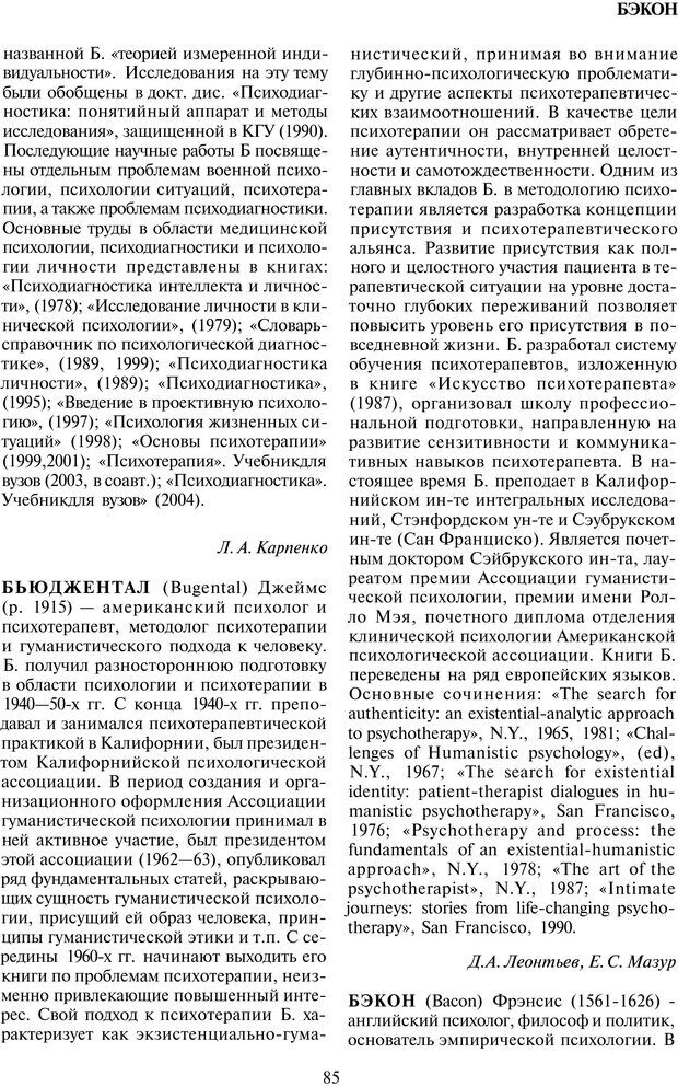 📖 PDF. История психологии в лицах. Персоналии. Карпенко Л. А. Страница 86. Читать онлайн pdf