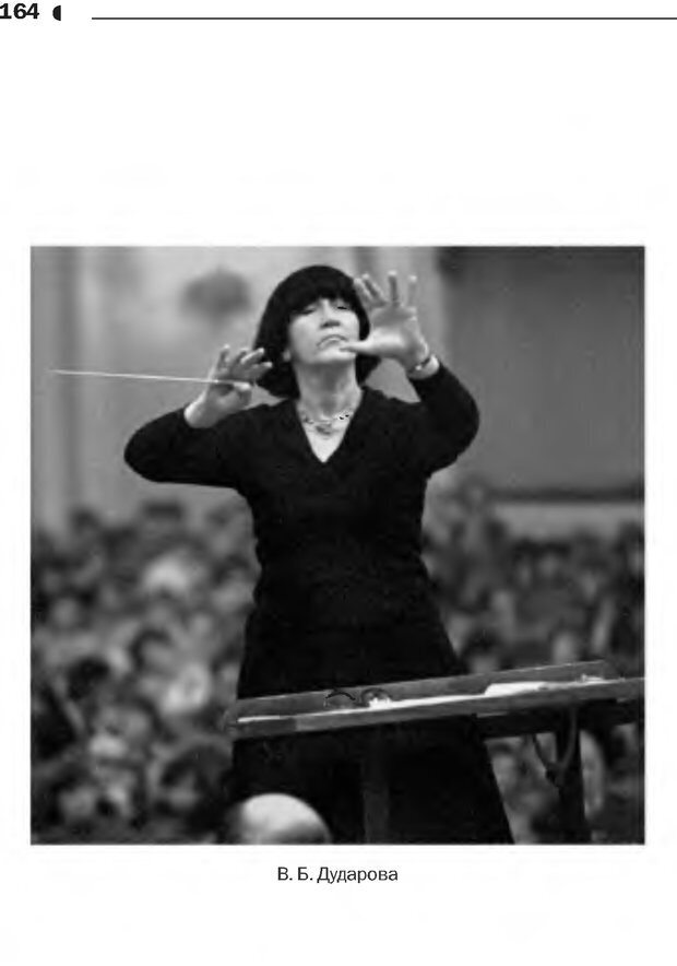 📖 DJVU. Дирижер и дирижирование. Каюков В. А. Страница 167. Читать онлайн djvu