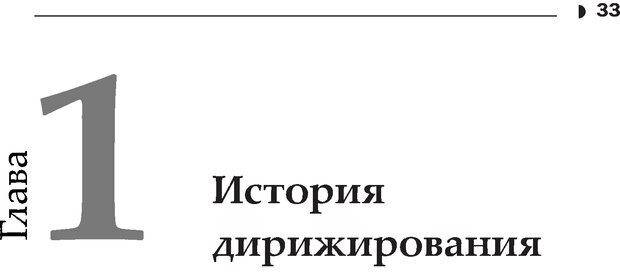 📖 DJVU. Дирижер и дирижирование. Каюков В. А. Страница 36. Читать онлайн djvu