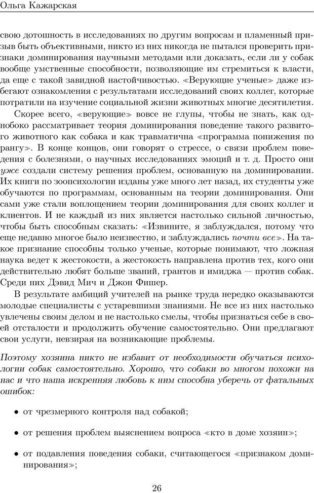 📖 PDF. Моя собака доминирует? Серия &quot;Спорный вопрос&quot;. Выпуск третий. Кажарская О. М. Страница 26. Читать онлайн pdf