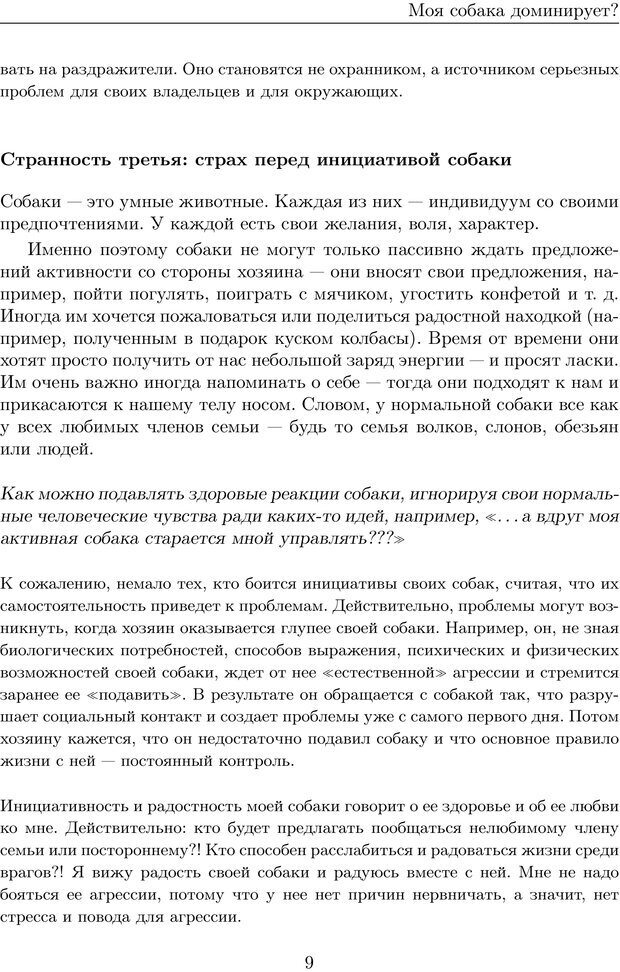 📖 PDF. Моя собака доминирует? Серия &quot;Спорный вопрос&quot;. Выпуск третий. Кажарская О. М. Страница 9. Читать онлайн pdf