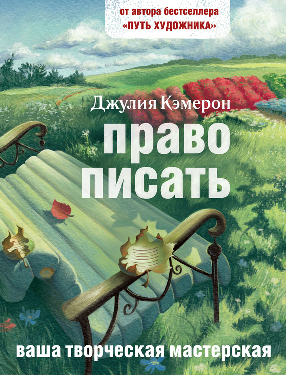 Обложка книги "Право писать. Приглашение и приобщение к писательской жизни"