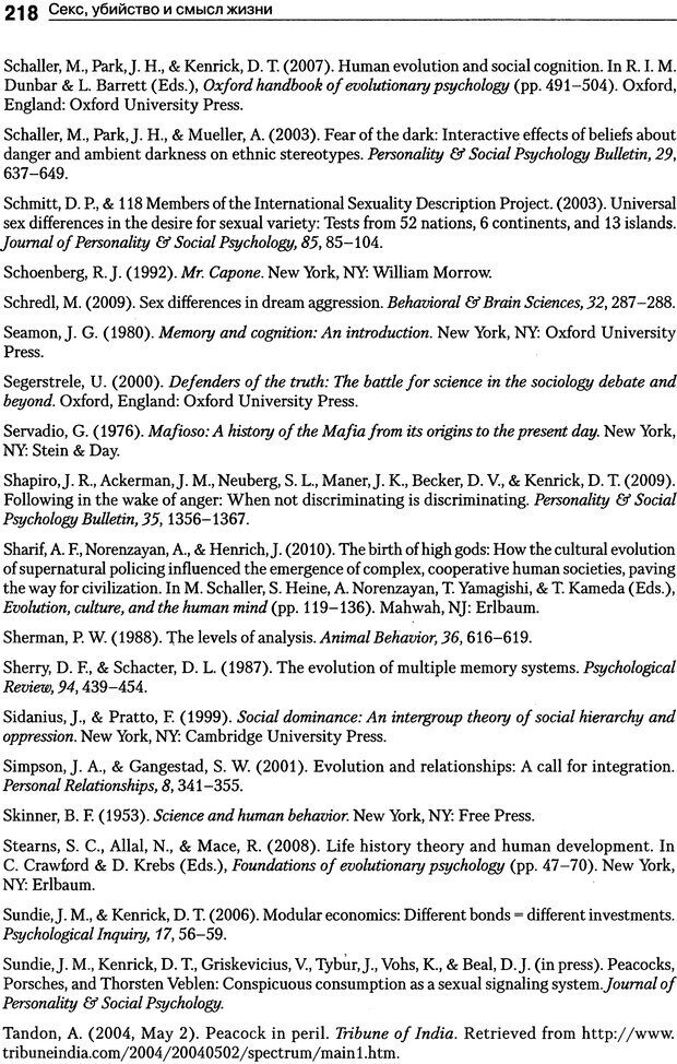 📖 PDF. Секс, убийство и смысл жизни. Кенрик Д. Страница 213. Читать онлайн pdf