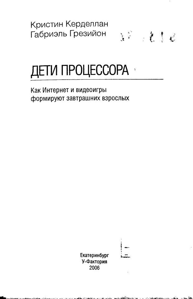 📖 DJVU. Дети процессора. Керделлан К. Страница 2. Читать онлайн djvu