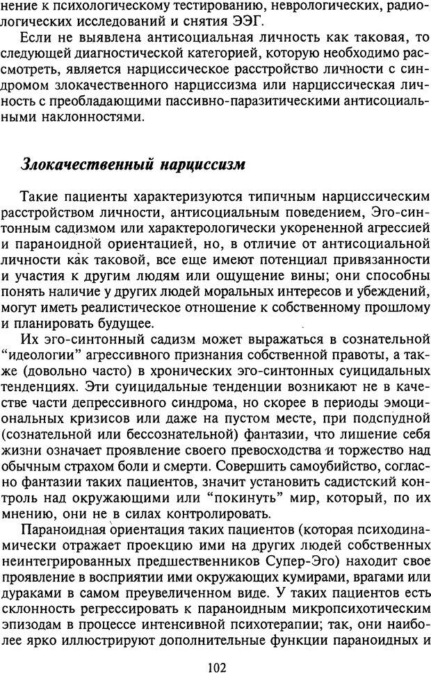 📖 DJVU. Агрессия при расстройствах личности. Кернберг О. Ф. Страница 102. Читать онлайн djvu