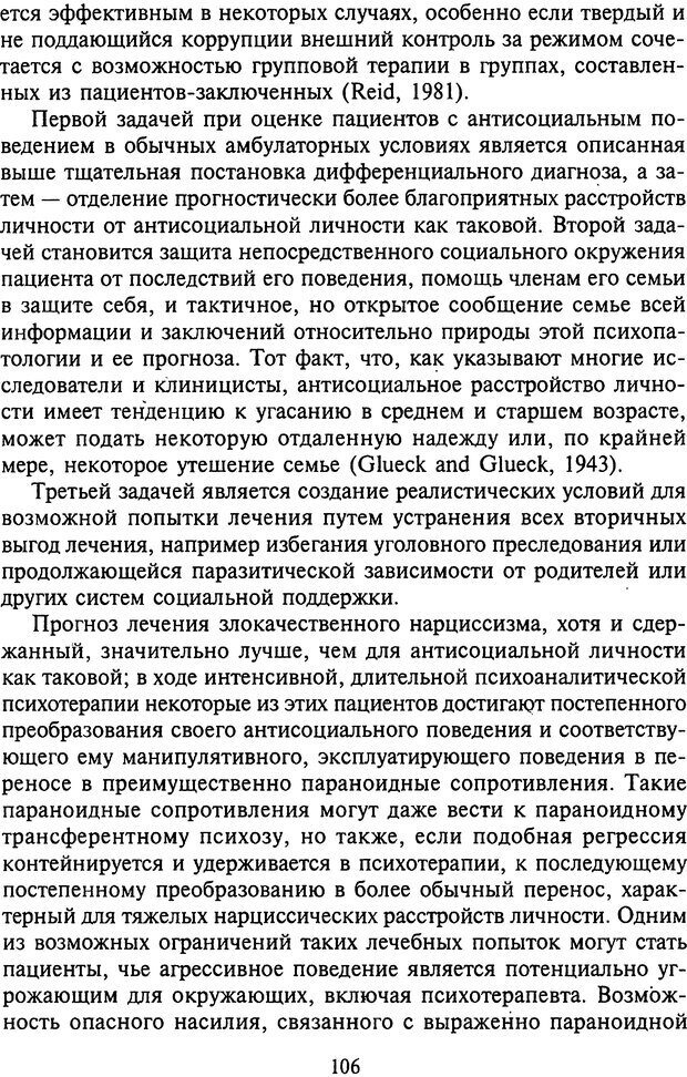 📖 DJVU. Агрессия при расстройствах личности. Кернберг О. Ф. Страница 106. Читать онлайн djvu