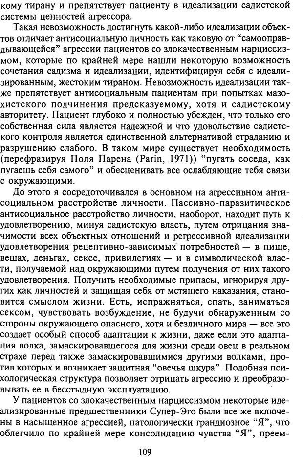 📖 DJVU. Агрессия при расстройствах личности. Кернберг О. Ф. Страница 109. Читать онлайн djvu