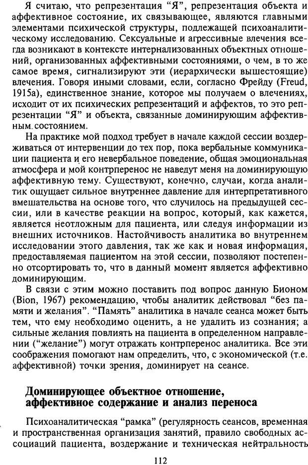 📖 DJVU. Агрессия при расстройствах личности. Кернберг О. Ф. Страница 112. Читать онлайн djvu