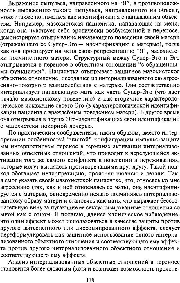 📖 DJVU. Агрессия при расстройствах личности. Кернберг О. Ф. Страница 118. Читать онлайн djvu