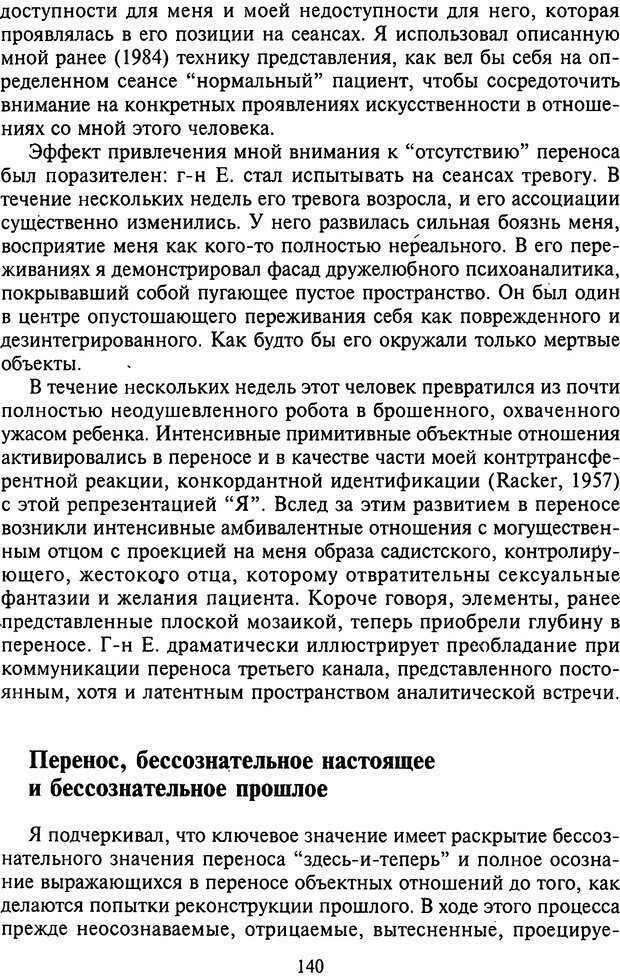 📖 DJVU. Агрессия при расстройствах личности. Кернберг О. Ф. Страница 140. Читать онлайн djvu