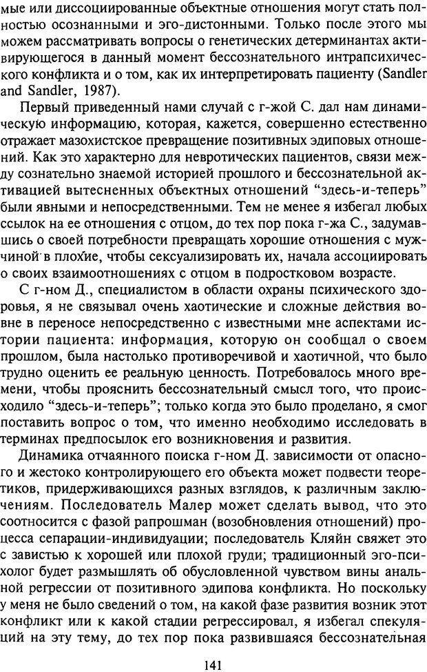 📖 DJVU. Агрессия при расстройствах личности. Кернберг О. Ф. Страница 141. Читать онлайн djvu