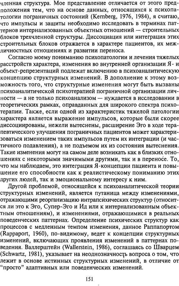 📖 DJVU. Агрессия при расстройствах личности. Кернберг О. Ф. Страница 151. Читать онлайн djvu