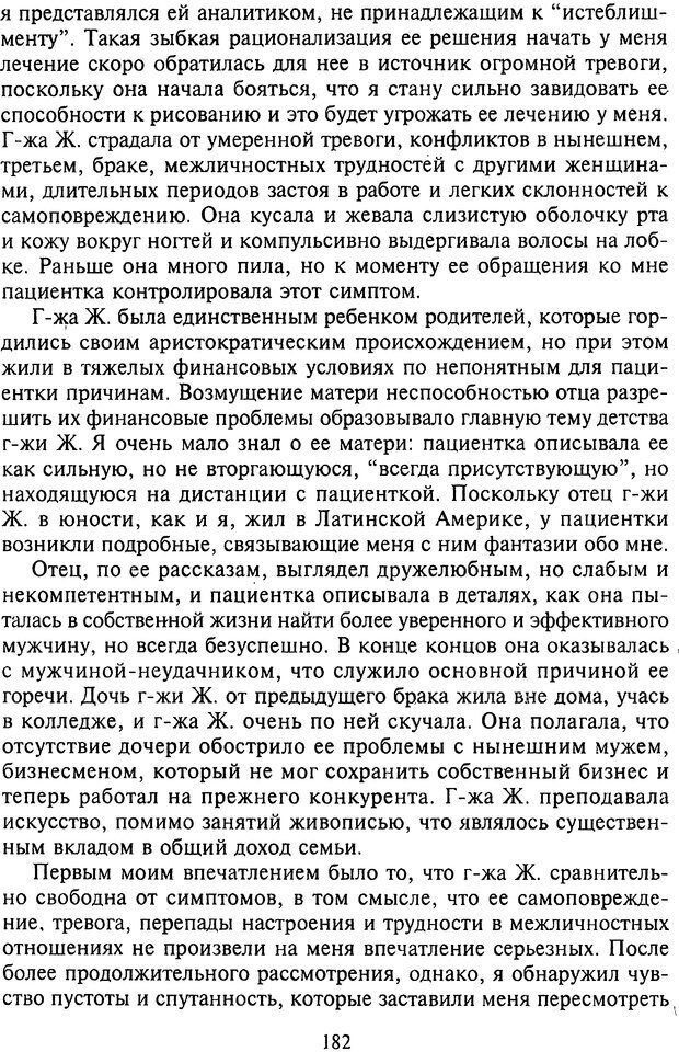 📖 DJVU. Агрессия при расстройствах личности. Кернберг О. Ф. Страница 182. Читать онлайн djvu